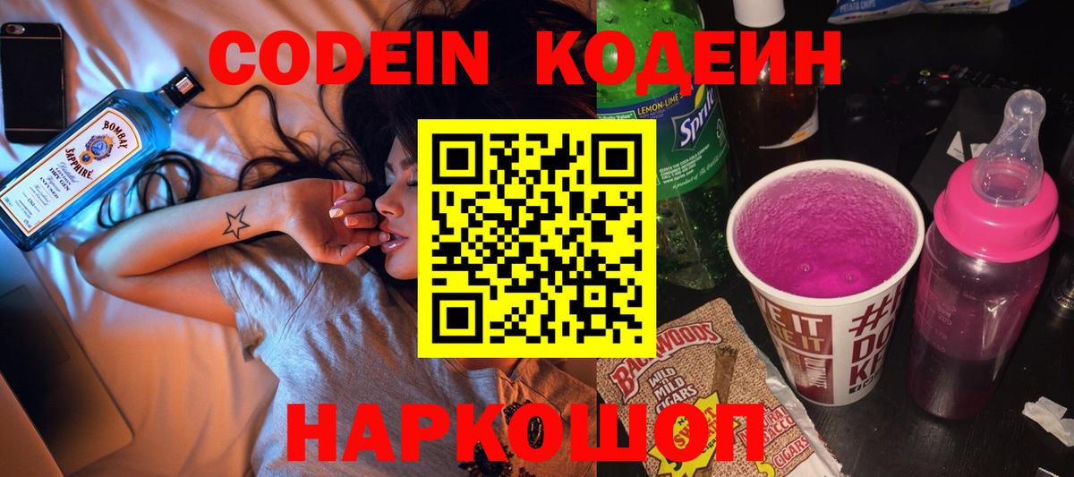 Кодеин Purple Drank  Вход с VPN  Воткинск 